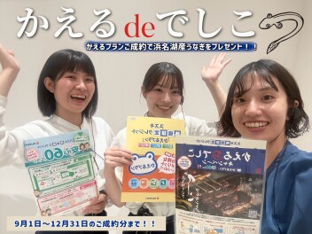 【ご契約者様にうなぎをプレゼント！！】かえるdeでしこキャンペーン実施中！